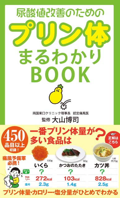 尿酸値改善のためのプリン体まるわかりBOOK