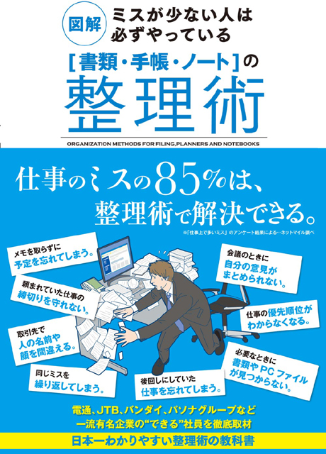 図解　ミスが少ない人は必ずやっている［書類・手帳・ノート］の整理術