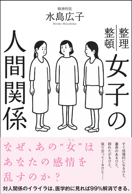 女子の人間関係 水島広子（著）