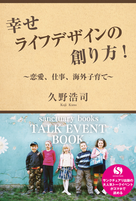 幸せライフデザインの創り方！　〜恋愛、仕事、海外子育て〜 1