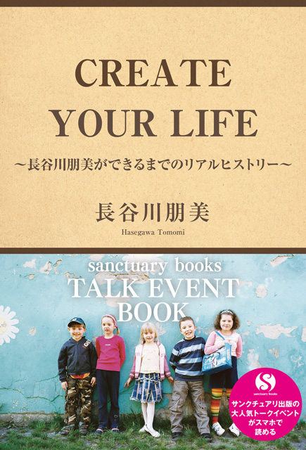 CREATE YOUR LIFE 〜長谷川朋美ができるまでのリアルヒストリー〜 1