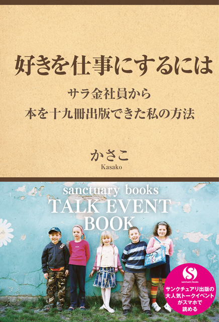 好きを仕事にするには 〜サラ金社員から本を十九冊出版できた私の方法〜 1