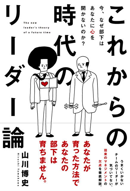今、なぜ部下はあなたに心を開かないのか？これからの時代のリーダー論 1