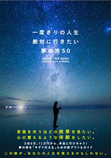 一度きりの人生 絶対に行きたい夢の旅50 サンクチュアリ出版