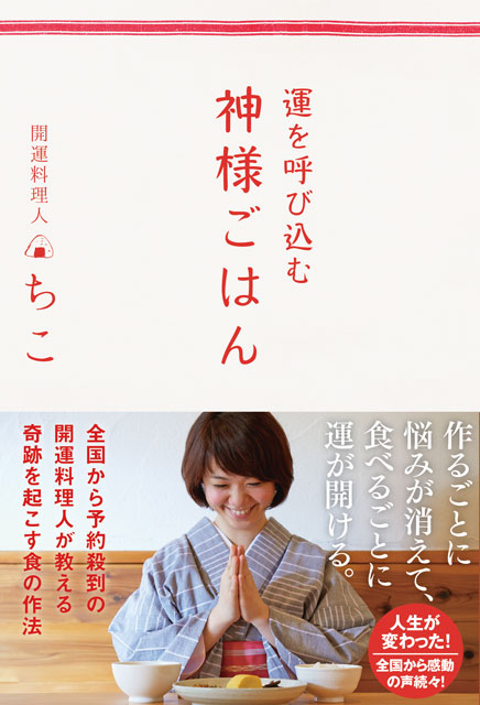  開運料理人 ちこ（著） 運を呼び込む 神様ごはん 