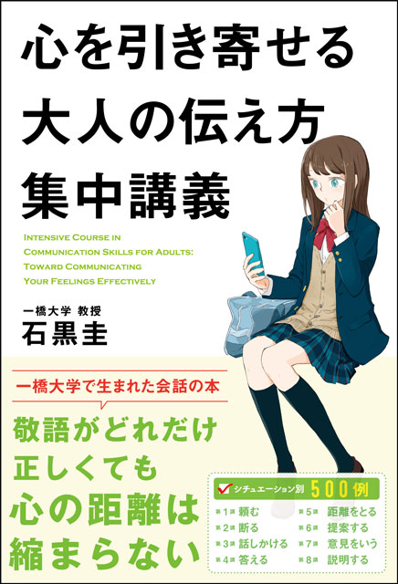 心を引き寄せる大人の伝え方集中講義 1