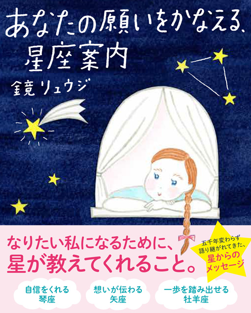 あなたの願いをかなえる、星座案内 1