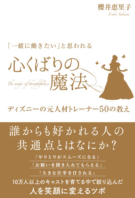 「一緒に働きたい」と思われる心くばりの魔法　ディズニーの元人材トレーナー50の教え