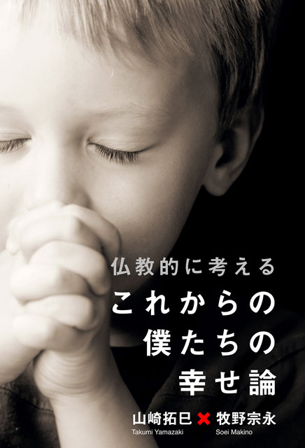  山崎拓巳（著）・牧野 宗永 （著） 仏教的に考える、これからの僕たちの幸せ論 