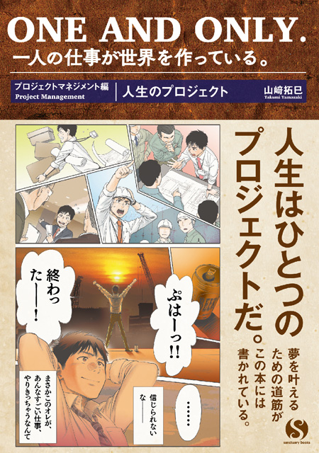  山崎拓巳（著） 人生のプロジェクト 「ONE AND ONLY 一人の仕事が世界を作っている。」シリーズ 