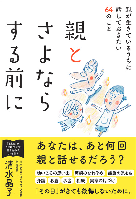 親とさよならする前に 親が生きているうちに話しておきたい64のこと 清水晶子（著）