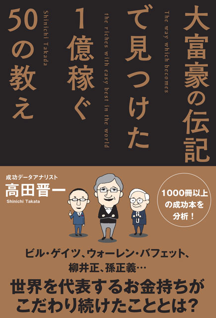  高田晋一（著） 大富豪の伝記で見つけた1億稼ぐ50の教え 