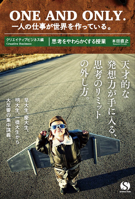  本田直之（著） 思考をやわらかくする授業 「ONE AND ONLY 一人の仕事が世界を作っている。」シリーズ 
