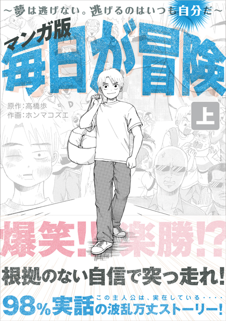 マンガ版 毎日が冒険（上） 〜夢は逃げない。逃げるのはいつも自分だ。〜