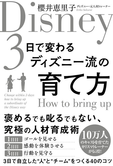 3日で変わる ディズニー流の育て方 1