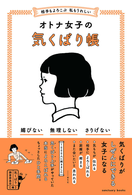 気くばり調査委員会（編） 相手もよろこぶ 私もうれしい オトナ女子の気くばり帳