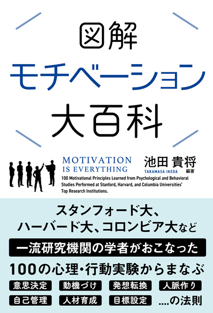  池田貴将（編著） 図解　モチベーション大百科 