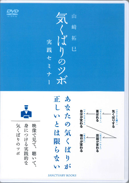 ＤＶＤ「山崎拓巳 気くばりのツボ実践セミナー」 1