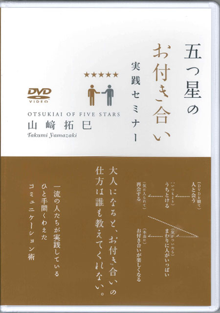  山崎拓巳（出演） ＤＶＤ「五つ星のお付き合い　実践セミナー」 