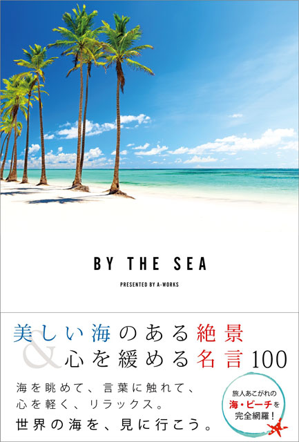 BY THE SEA　美しい海のある絶景＆心を緩める魔法の名言100 1