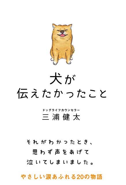  三浦健太（著） 犬が伝えたかったこと 