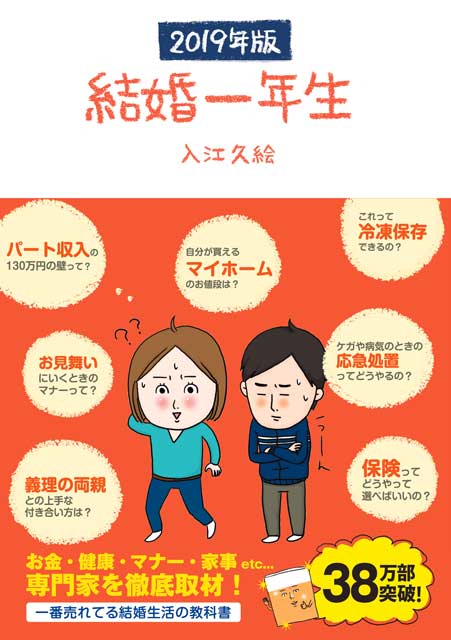 結婚一年生 2018年版 入江久絵（著）