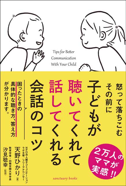 子どもが聴いてくれて話してくれる会話のコツ 1