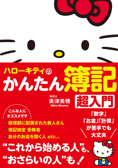 ハローキティのかんたん簿記　超入門 1