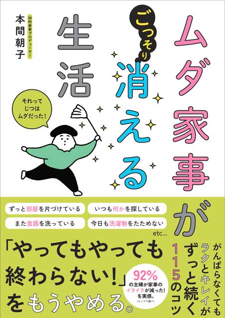  本間朝子（著） 【サイン本】ムダ家事が消える生活 