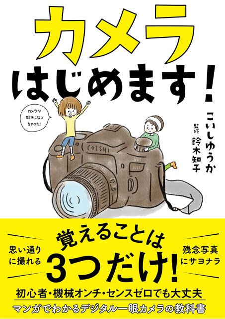 カメラはじめます！ こいしゆうか（著）／鈴木知子（監修）