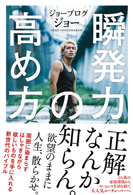 瞬発力の高め方 ジョーブログ ジョー(著)