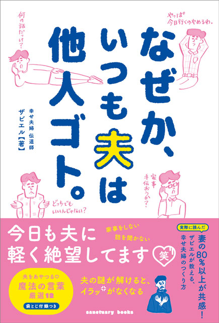  ザビエル（著） 【サイン本】なぜか、いつも夫は他人ゴト。 