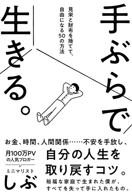 手ぶらで生きる。見栄と財布を捨てて、自由になる50の方法 ミニマリストしぶ（著）