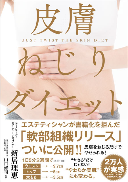 皮膚ねじりダイエット 新居理恵(著)・山口修司(監修)