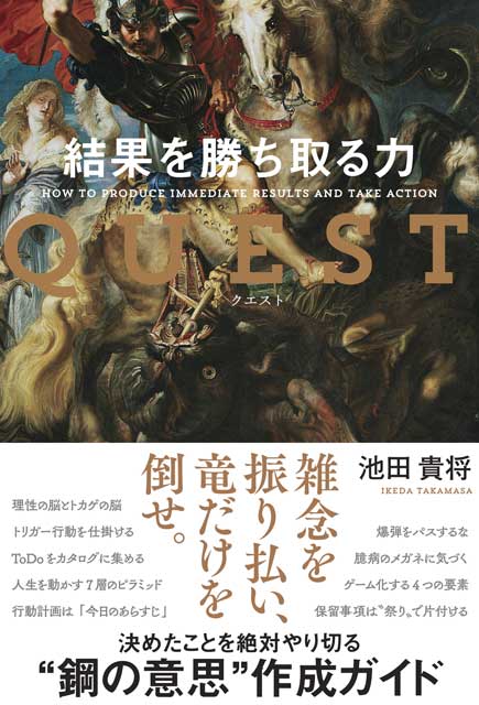  池田貴将（著） 【サイン本】QUEST 結果を勝ち取る力 