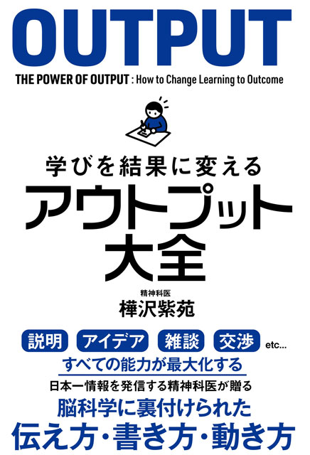 学びを結果に変えるアウトプット大全 樺沢紫苑（著）