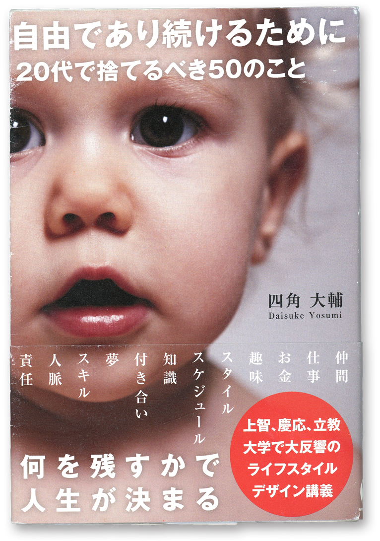  四角大輔（著） 【10万円書き込み本】自由であり続けるために 20代で捨てるべき50のこと＜完売＞ 