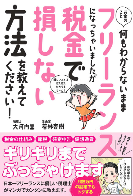 お金のこと何もわからないままフリーランスになっちゃいましたが税金で損しない方法を教えてください！ 税理士・大河内薫 ／ 漫画家・若林杏樹