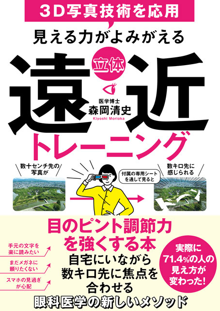 見える力がよみがえる　立体　遠近トレーニング 森岡清史（著）