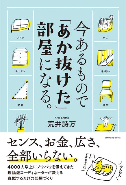  荒井詩万（著） 【サイン本】今あるもので「あか抜けた」部屋になる。 