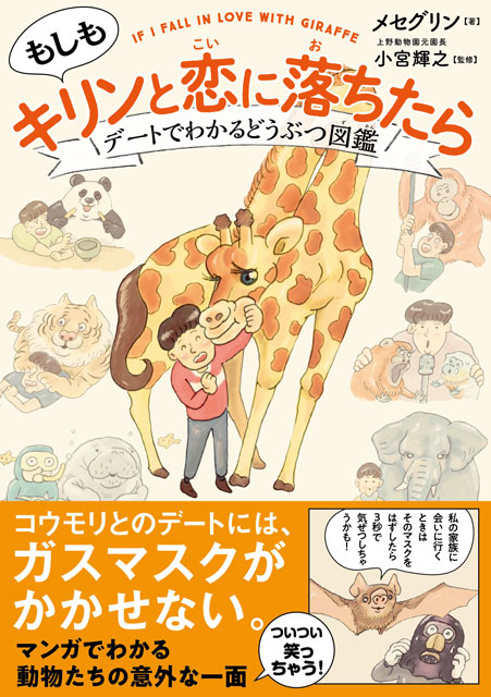  メセグリン（著）・小宮輝之（監修：上野動物園元園長） 【サイン本】もしもキリンと恋に落ちたら デートでわかる どうぶつ図鑑 