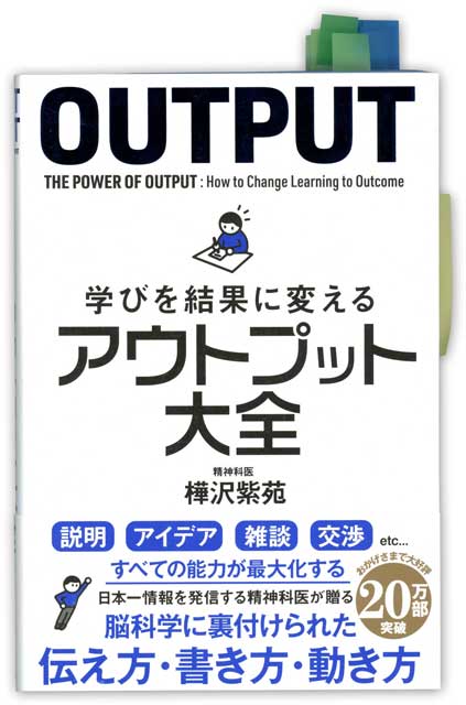  樺沢紫苑（著） 【10万円書き込み本】学びを結果に変えるアウトプット大全＜完売＞ 