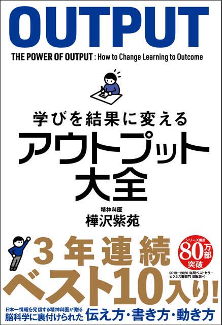 樺沢紫苑（著） 学びを結果に変えるアウトプット大全