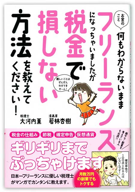  税理士・大河内薫 ／ 漫画家・若林杏樹 【10万円書き込み本】お金のこと何もわからないままフリーランスになっちゃいましたが税金で損しない方法を教えてください！ 