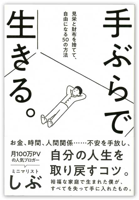 【10万円書き込み本】手ぶらで生きる。見栄と財布を捨てて、自由になる50の方法＜完売＞ 1