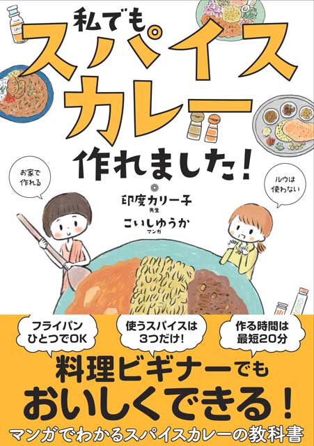 私でもスパイスカレー作れました！ こいしゆうか（マンガ）／印度カリー子