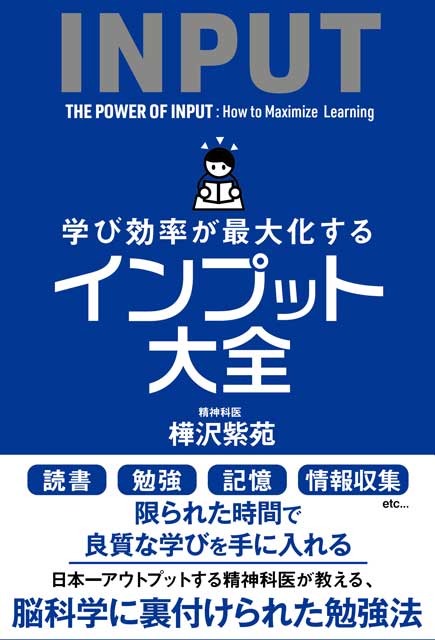 学び効率が最大化する インプット大全