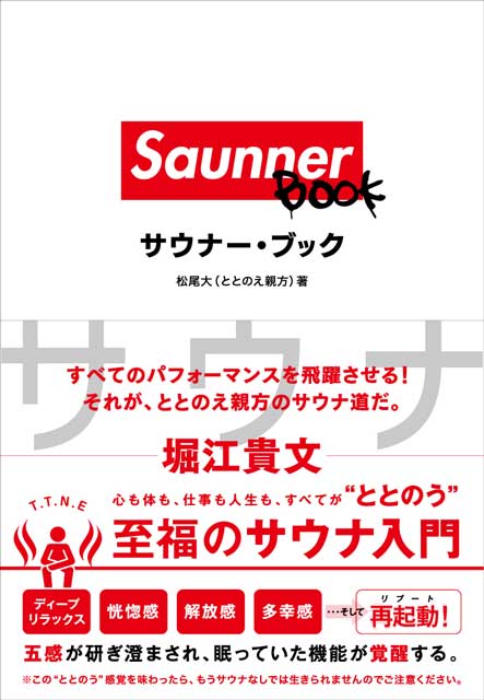  松尾大（著） Saunner BOOK（サウナー・ブック） 