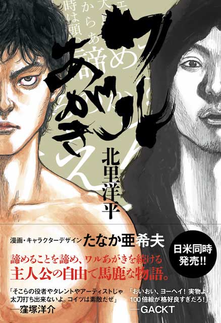 ワルあがき 北里洋平（著）・たなか亜希夫（漫画・キャラクターデザイン）