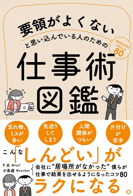 要領がよくないと思い込んでいる人のための仕事術図鑑 F太、小鳥遊（共著）